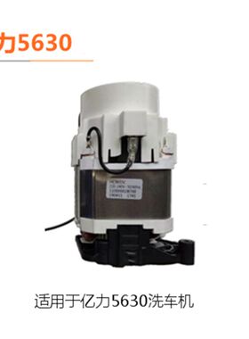 亿力5630C-150c家用洗车机维修配件泵头漏水电机转子油缸斜盘碳刷