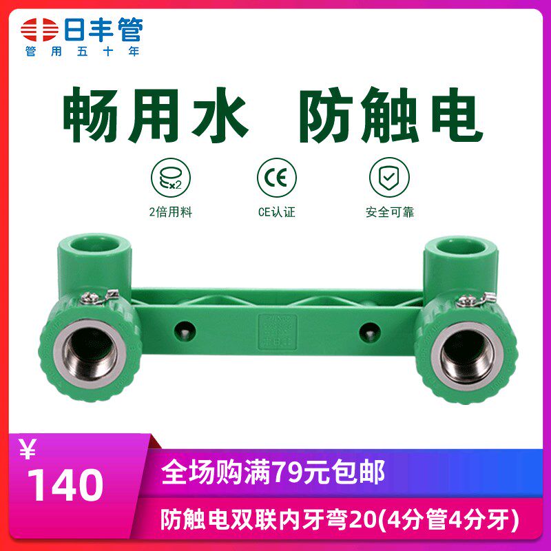 日丰管ppr水管配件家用4分20 6分25冷热通用防触电双联内牙弯内丝
