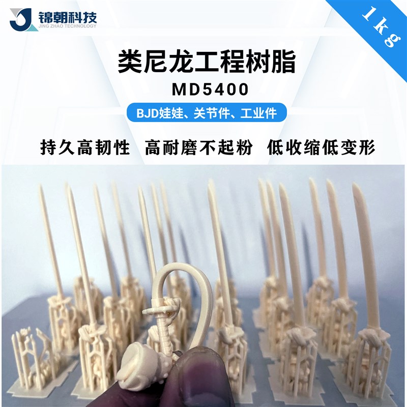 锦朝科技MD5400类尼龙工程树脂 耐磨不起粉 持久高韧性 LCD/DLP