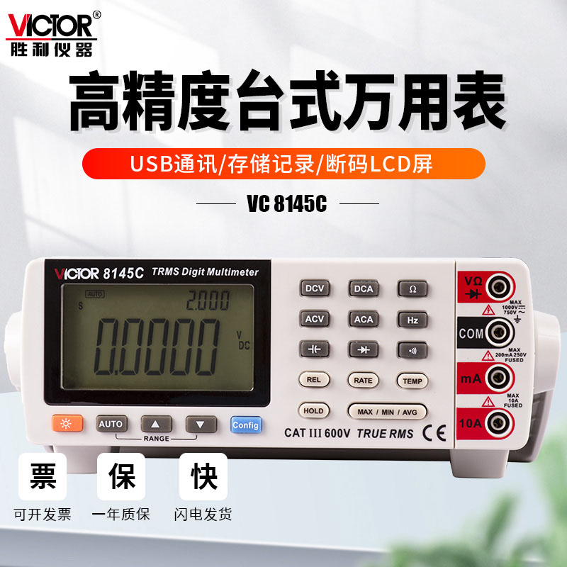 胜利仪器VC8145C台式万用表全自动识别量程数字数显四位半多用表