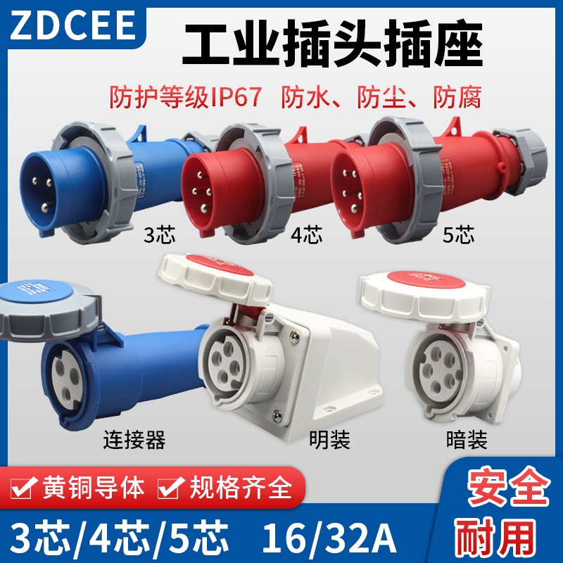 第三代IP67防尘插座16A/32A防水工业插头连接器对接公母3芯4心5孔
