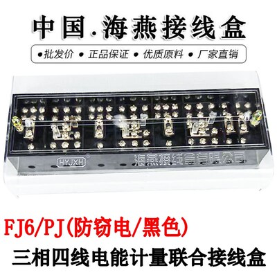 海燕接线盒 FJ6/PJ型 防窃电 黑色 三相四线电能计量联合接线盒