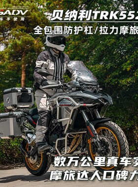 GSADV适用贝纳利TRK552X552护杠三箱边包软包尾箱改装保护件配件