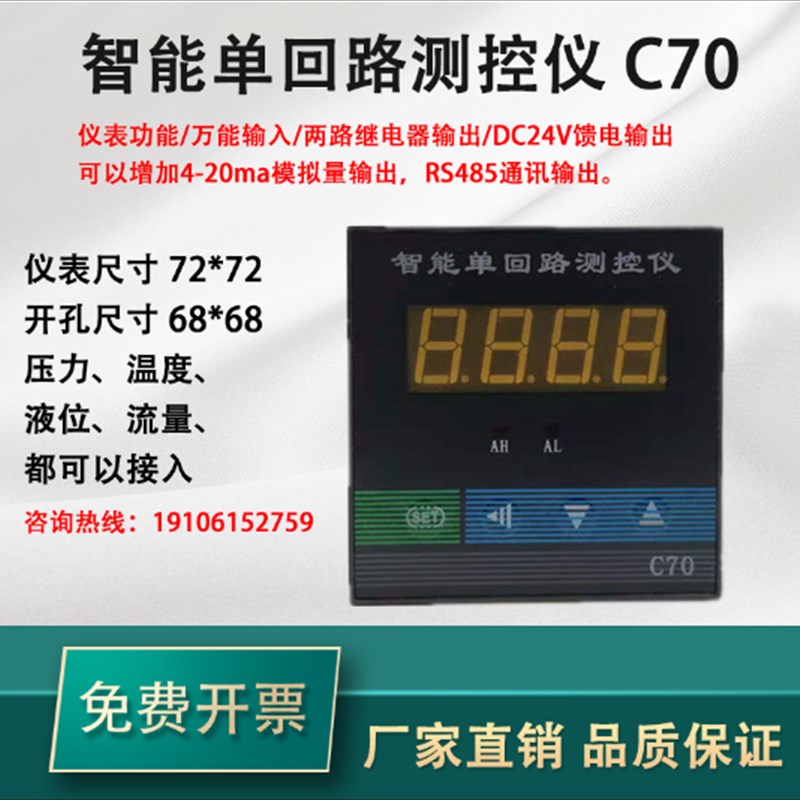 C70 智能单回路测控仪液位压力控制仪温控器72*72 4-20mA二次仪表