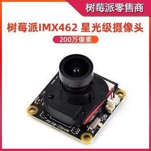 树莓派5 200万像素 IMX462星光级摄像头 CUT夜视摄像头模块