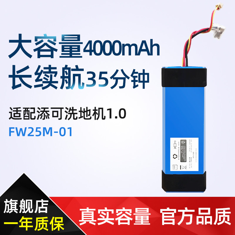 适用添可洗地机电池芙万一代1.0模组FW25M-01洗拖地一体机锂电池