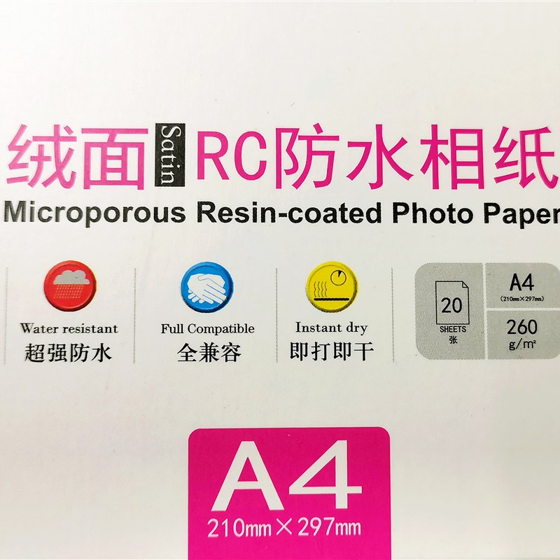 艺美佳RC相纸细绒 寸7寸 相片纸防水绒面20g照片纸粗绒磨砂