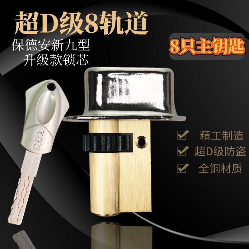 保德安新九型替换升级超D级八轨道防盗防撬防转锁芯8主钥匙