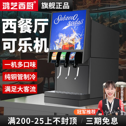 可乐机商用碳酸饮料机西餐厅专用全自动自助冷饮机三阀大容量现调