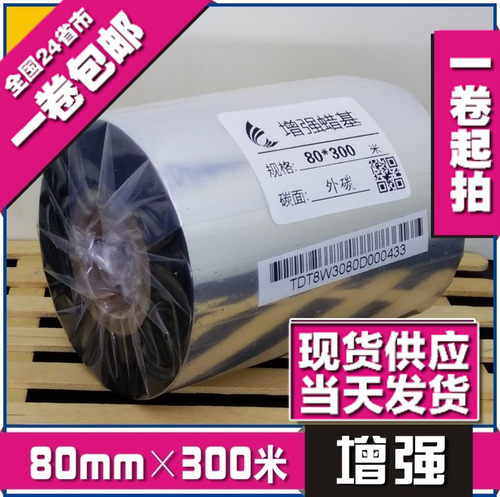 80mm*300m 增强蜡基碳带条码色带热转印色带打印机碳带条码纸碳带