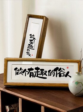 实木榫卯相框桌面挂画摆件励志座右铭书法摆台【做个有趣的俗人】