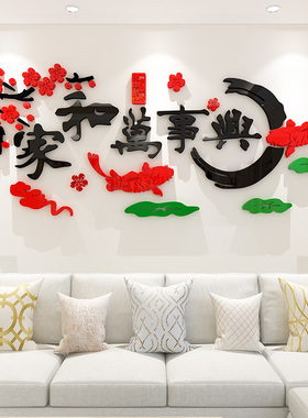 家和万事兴3d立体墙贴客厅沙发电视背景墙墙面装饰画贴画贴纸自粘