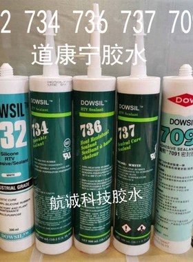 道康宁734-732-736-737白色黑色透明红色胶水陶熙玻璃胶高温