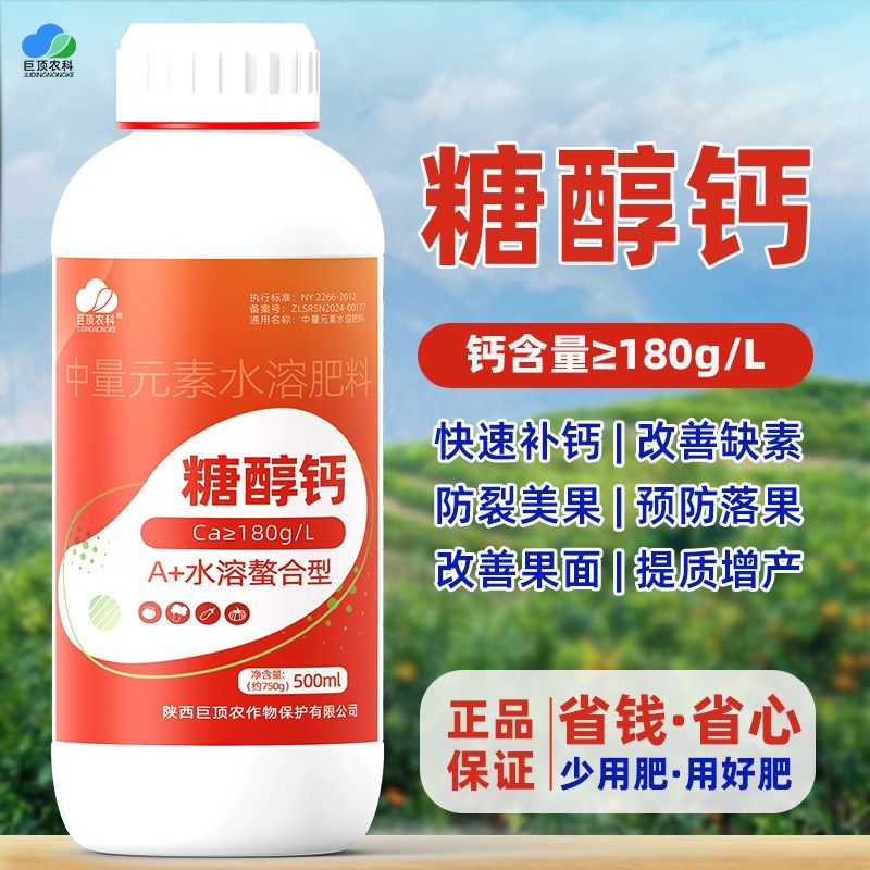 糖醇钙液体钙水溶性肥料螯合钙叶面肥果树蔬菜通用型防裂果膨大肥