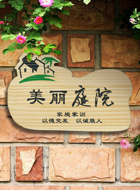 定制做美丽庭院实木门牌新农村景区家庭示范户木牌挂牌创意指示牌