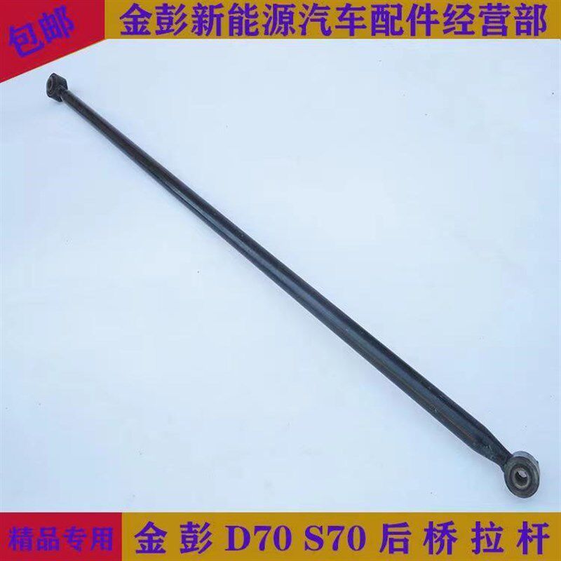 金彭S70金鹏D70电动轿车配件后桥拉杆元宝梁稳定平衡杆纵向托臂后