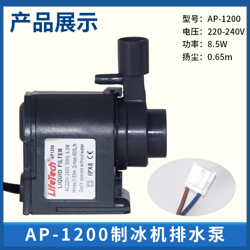 惠康制冰机排水泵LH-102/P-00鱼缸 循环潜水抽水泵众辰 沃莱拓