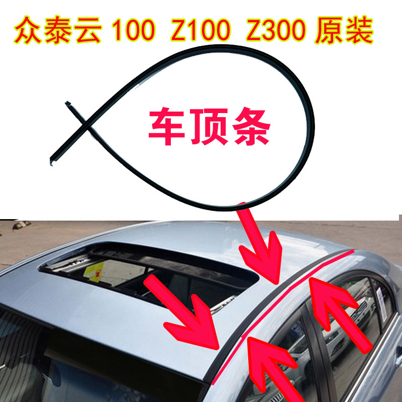 众泰云100 Z100 Z300车顶流水条大顶两侧压条装饰条密封胶条配件