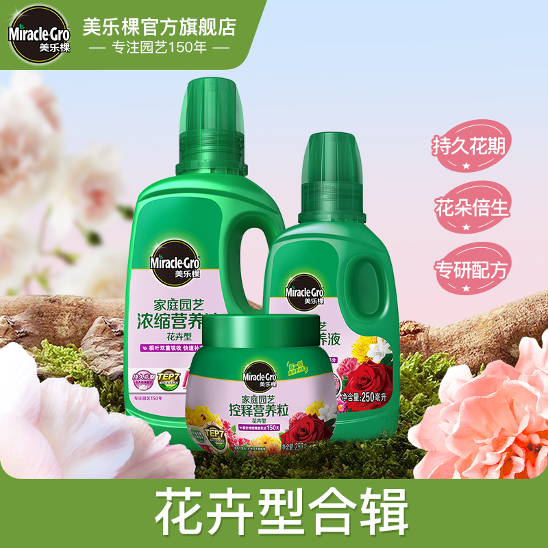 美乐棵花卉专用营养液太阳花肥料室内外庭院盆栽植物肥料复合肥