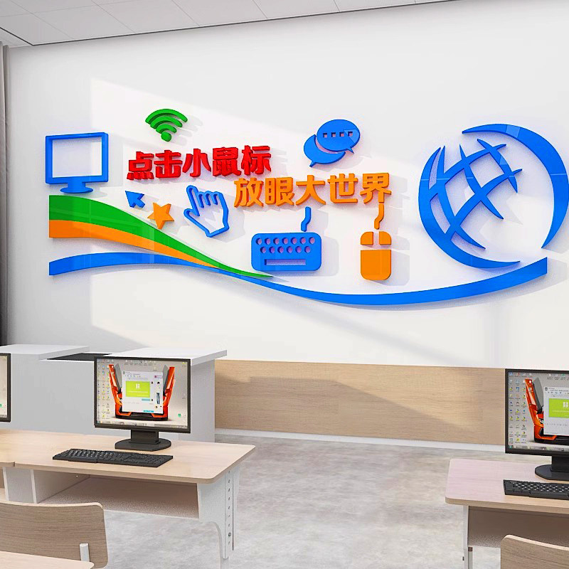 3D立体电脑房布置墙面装饰学校计算机多媒体技术教室班级文化墙贴