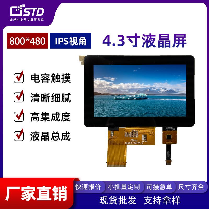 4.3寸液晶屏RGB接口800*480屏幕lcd液晶显示屏触摸总成tft液晶屏