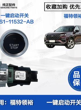 江铃领裕CX756一键启动开关 点火起动按钮总成 KS1-11532-AB