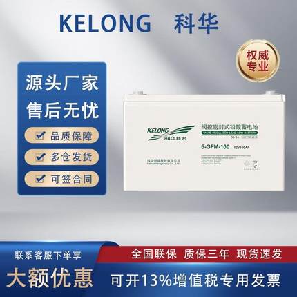 科华蓄电池6-GFM-100铅酸免维护12V100AH 7/17 24 38 65 120 150