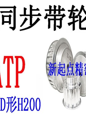 同步轮H型代替米思米怡合达ATP19/20/21/22/23/24/25/-A/B/D形