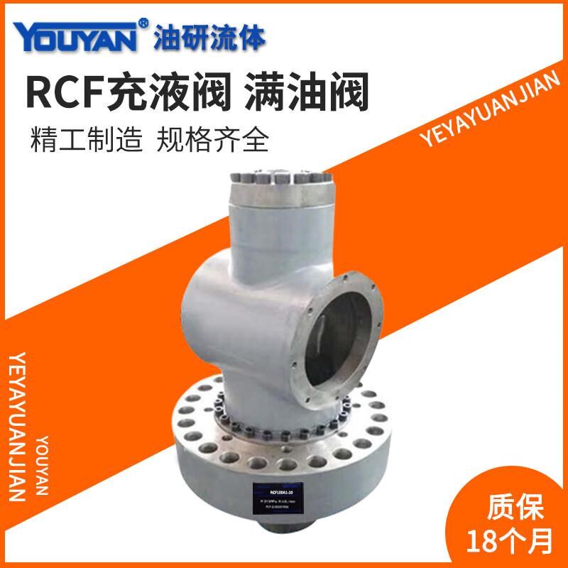 RCF40/50A1/63A1/80A1/100A1/100B1/-10 250满油阀HCF25充液阀TCF