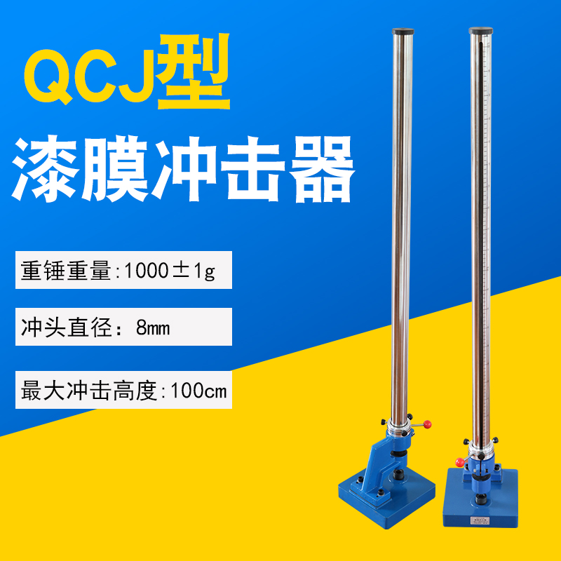 QCJ 漆膜冲击器漆膜冲击仪试验机0.5米 1米1.2米漆膜耐冲击试验机