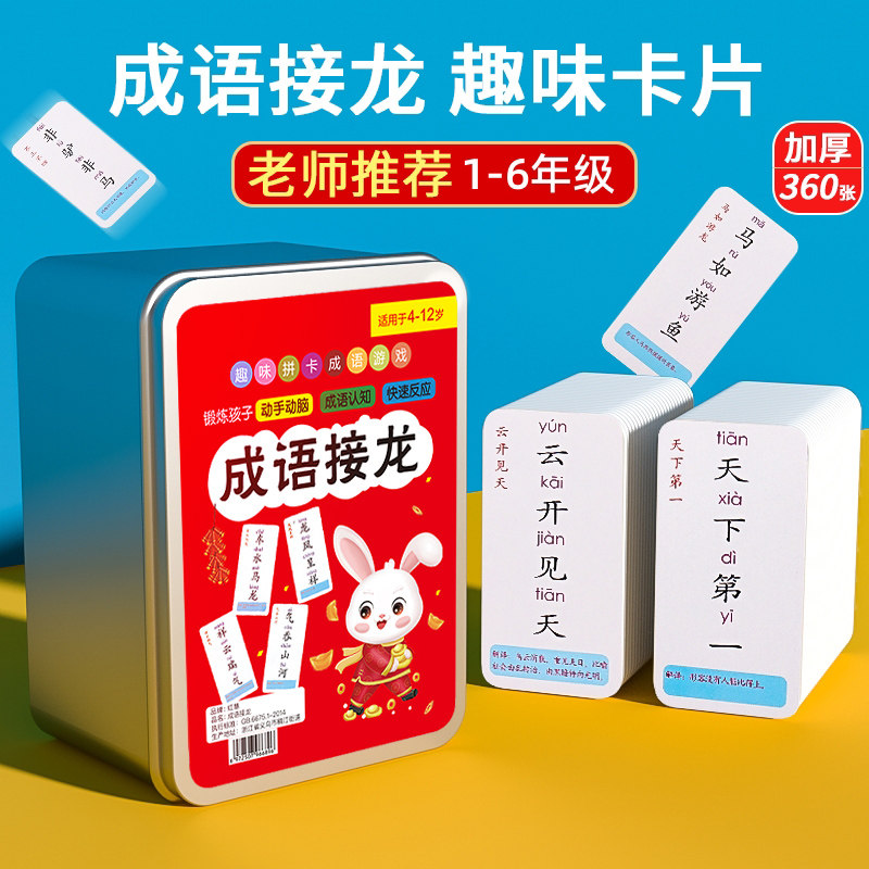 儿童成语接龙扑克牌益智亲子游戏卡片小学生版趣味卡牌纸牌词语卡