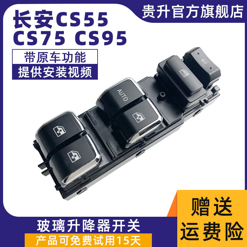 适用于长安CS55 CS95 CS75玻璃升降器开关总成电动汽车车窗门按键