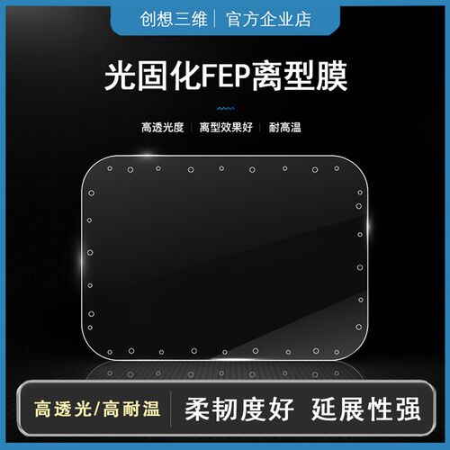 创想三维LCD光固化离型膜透光耐高温聚酯薄膜透明耐用防粘柔韧