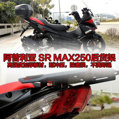 适用比亚乔SRMAX250 300摩托车尾架阿普利亚尾箱边箱后备箱侧箱架
