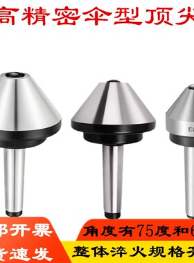 莫氏MT2-5号75度60度锥柄回转顶尖蘑菇头伞型顶针大头活络伞形活