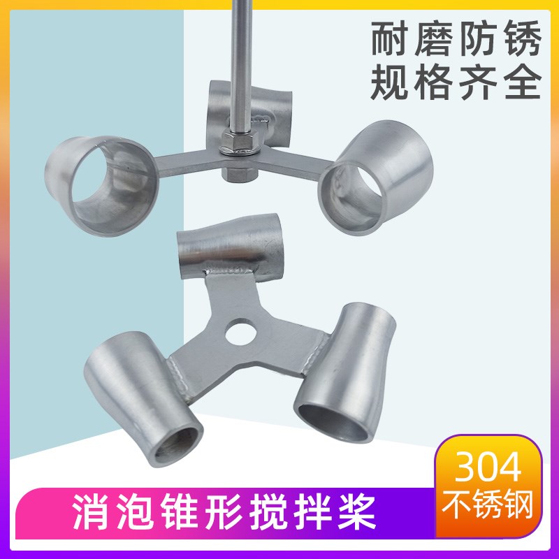 实验室仪器搅拌桨不锈钢锥形搅拌棒消泡桨叶仪器配件电动搅拌器