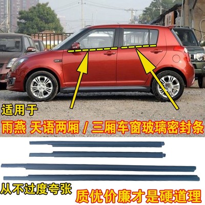 适用于雨燕/天语车窗密封条玻璃外压条外挡水条车门玻璃密封胶条