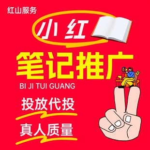 小红xhs书推流代投小红薯推广笔记投放作品xhs运营推广推送