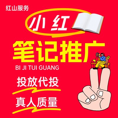 小红xhs书推流代投小红薯推广笔记投放作品xhs运营推广推送