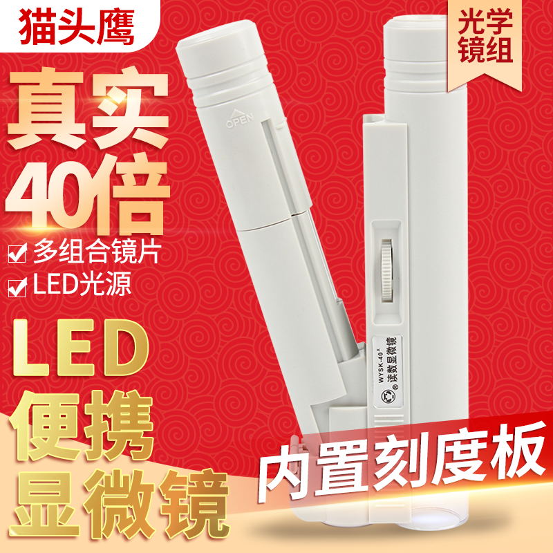 猫头鹰牌40倍放大镜带灯便携显微镜带刻度0.05mm纺织珠宝古玩鉴定