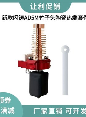 升级闪铸AD5M陶瓷热端套件快插式可拆卸硬化钢喷嘴挤出头打印喷头