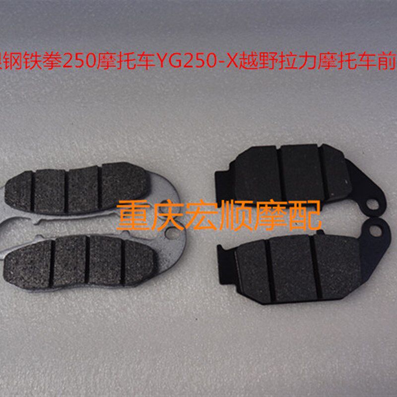 银钢铁拳250摩托车YG250-X拉力摩托车YG250X前碟刹车片后刹车皮片