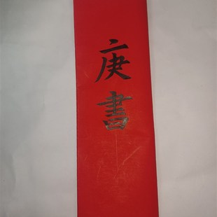 庚书庚谱庚帖传统结婚书订婚书预报佳期三合折叠毛笔手写请柬定制