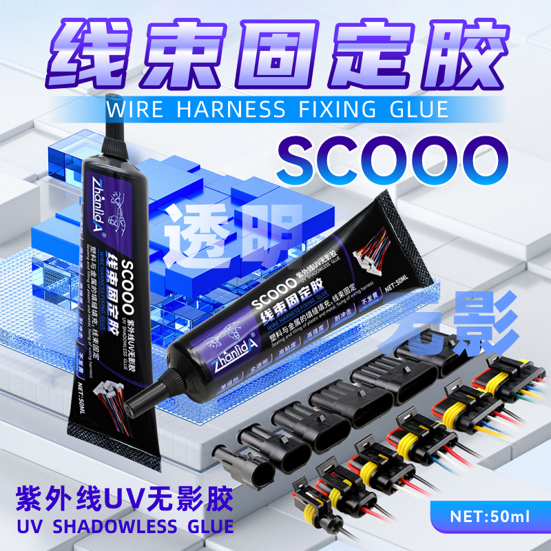 uv保护胶紫外线光固化胶焊点保护胶uv胶水紫外线固化胶端子排线固