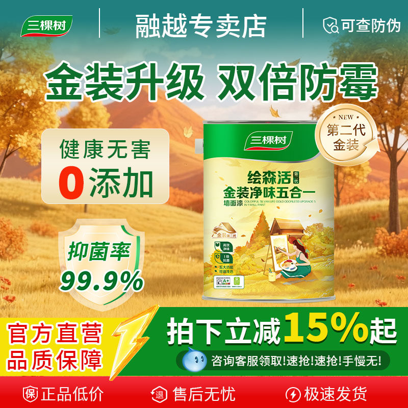 三棵树乳胶漆金装净味五合一内墙乳胶漆室内家用自刷墙面涂料油漆