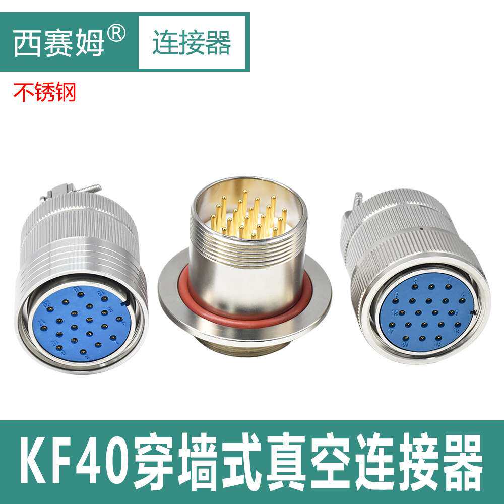 真空航空插头穿墙式气密封KF40玻璃烧结304不锈钢馈通安装连接器