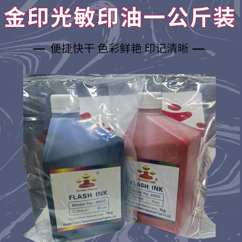 金印光敏印油办公印油1公斤装印油 多色可选印章材料