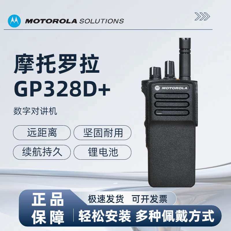 摩托GP328D＋防爆数字对讲机 专业商用手持对讲机坚固耐用续航久
