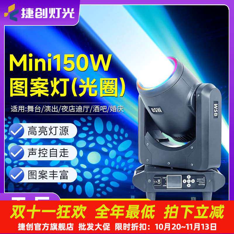 捷创迷你150瓦光束灯带光圈图案摇头灯酒吧清吧直播间舞台灯