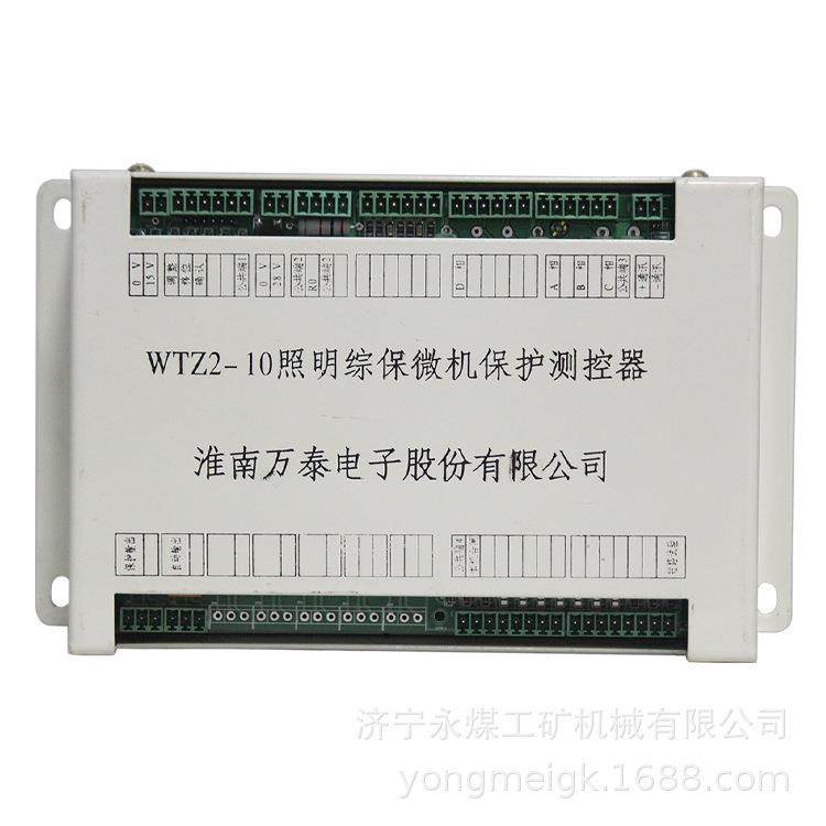 淮南万泰WTZ2-10煤矿照明综保微机保护测控器